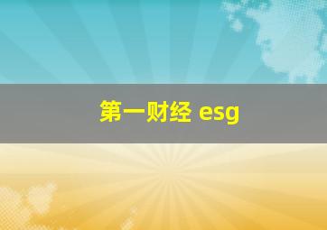 第一财经 esg